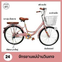 ราคา จักรยานแม่บ้าน วินเทจญี่ปุ่น ขนาด 24 26 นิ้ว RHINO รุ่น PANCAKE เฟรมเหล็ก ตะกร้าเหล้ก ล้ออัลลอยด์ ไม่เป็นสนิม (17676433628)