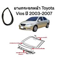 ราคา ยางกระจกหน้า ยางกระจก รุ่น Toyota Vios ปี 2003 2007 โตโยต้า วีออส ยางขอบกระจก ยางกระจกหลังรถยนต์ คุณภาพดี ของใหม่ตรงรุ่นส่งไวสินค้าคุณภาพ (20705625801)
