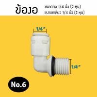 ราคา อุปกรณ์ ฟิตติ้ง ข้อต่อ งอ 90 ใช้ได้กับสายน้ำ 2 หุน 3 หุน ข้องอ 9WAREE (10578281789)