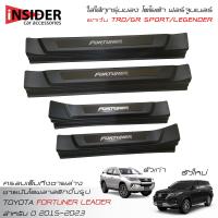 ราคา ส่งฟรี ISD ชายบันไดพลาสติกแบบครอบเต็มสีดำ สคลัพเพลท โตโยต้า ฟอร์จูนเนอร์ 2015 2023 ใส่ Legender GR SPORT TRD ไม่ได้ All New Toyota Fortuner 2 4 Leader 2015 2022 (8646839017)