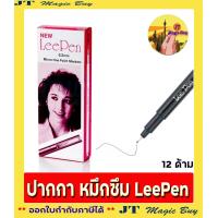 ราคา ปากกาตัดเส้นสีดำ ปากกาหัวเข็ม ปากกาหมึกซึม Leepen สีดำ ขนาดหัว 0 2 mm 12 ด้าม กล่อง (832158005)