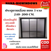ราคา ประตูบานเลื่อน แบบ 3 ราง 240 200 CM ประตูบ้านกระจก ประตูบานเลื่อนกระจกอลูมิเนียม ประตูบานเลื่อนรางแขวน (16218742283)