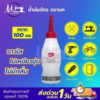 ราคา น้ำมันหล่อลื่น น้ำมันจักร หยอดหล่อลื่น อเนกประสงค์ หยอดประตู ปัตตาเลี่ยน โซ่จักรยาน ไม่มีกลิ่นฉุน (20585500114)