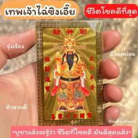 ราคา แผ่นทองแชกงหมิว เทพเจ้าโชคลาภไฉ่ซิงเอี๊ย ทำพิธี100 ชีวิตโชคดี โชคลาภ ความร่ำรวย จากวัดแชกงหมิว ประเทศฮ่องกง (16442410224)