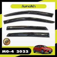 ราคา คิ้วกันสาดประตูสีดำ สกรีนโลโก้ 5ประตู MG4 2023 up 4ชิ้น ประดับยนต์ ของตกแต่ง (17708367829)