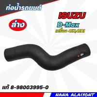 ราคา ท่อยางหม้อน้ำ ท่อน้ำ ล่าง ISUZU D MAX 4JA1 4JH1 เครื่องยนต์ 2 5 3 0 ยี่ห้อ ของแท้ รหัส 8 98003995 0 (20557726755)