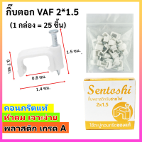 ราคา แพ็ค 1 5 100 ชิ้น Sentoshi กิ๊บ ตะปูตอกสายไฟ VAF 2 1 2 1 5 2 2 5 ทีวี RG 5 LAN CAT5 ชนิดคอนกรีต ของแท้ สีขาว ราคาส่ง (16850553631)
