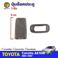 ราคา ปุ่มล๊อคประตู 1 ชิ้น Toyota Corolla AE100 AE101 1991 97 โตโยต้า โคโรลล่า สามห่วง ตัวล็อคประตู คุณภาพดี ส่งไว (19776456114)