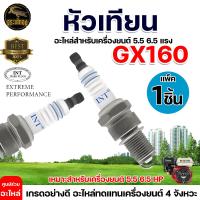 ราคา หัวเทียน GX160 เครื่องยนต์ 5 5 6 5 แรง GX160 GX168 GX200 เครื่องยนต์ 4จังหวะ อย่างดี มีบริการเก็บเงินปลายทาง (20927453412)