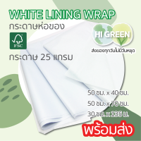 ราคา กระดาษห่อสินค้า กระดาษรองไข กระดาษบางขาว กระดาษขาวบาง กระดาษห่อเสื้อ กระดาษห่อรองเท้า กระดาษไขห่อสินค้า tissue paper (19824859671)