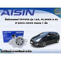 ราคา ปั๊มน้ำรถยนต์ TOYOTA รุ่น 1AZ FE WISH 2 0L ปี 2003 2009 จำนวน 1 ชิ้น AISIN (10087709408)