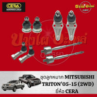 ราคา CERA ลูกหมาก ชุด MITSUBISHI TRITON ไทรทัน PAJERO SPORT ปาเจโร่ สปอร์ต ปี 2005 2019 ลูกหมากแร็คลูกหมากคันชักลูกหมากปีกนกบน ล่าง (16829933373)