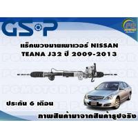 ราคา แร็คพวงมาลัยเพาเวอร์ NISSAN TEANA J32 ปี 2009 2013 TSV 1 เส้น (11141292140)