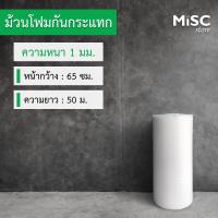 ราคา โฟมกันกระแทก หนา 1 มม ขนาด 0 65x50 เมตร EPE Foam อีพีอีโฟม (21225878197)
