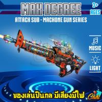 ราคา ปืนของเล่น MAX DEGREE มีเสียง มีไฟ มีเลเซอร์ ปืนเด็ก ปืนยิงไฟ ปืนยาวเด็กเล่น ปืนของเล่นยาว ปืนของเล่น (16940645369)