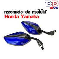 ราคา กระจกมอเตอร์ไซด์ กระจกย่อ มอเตอร์ไซค์ กระจกแต่ง ทรงใบไม้ สำหรับรถ HONDA YAMAHA ฮอนด้า ยามาฮ่า ใส่ได้ทุกรุ่น สีแดง สีดำ สีเขียว สีน้ำเงิน (4737664773)