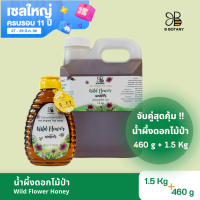 ราคา น้ำผึ้งดอกไม้ป่า 460 g น้ำผึ้งแกลลอน 1 5 kg ตรา B BOTANY แบบเติม น้ำผึ้งเดือน 5 บริสุทธิ์ น้ำผึ้งแท้ 100 ขวดบีบ (424484442)