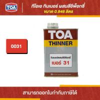 ราคา TOA Thinner ทินเนอร์ผสมสีอีพ็อกซี่ 31 ขนาด 0 946 ลิตร Thaipipat ไทพิพัฒน์ (15690393267)