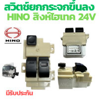 ราคา สวิทช์กระจกไฟฟ้า HINO PROFIA สวิท กระจก ไฟฟ้า ฮีโน สิงห์ไฮเทค ฝั่งคนขับ สวิทช์ กระจก HINO ปรับขึ้นลง สวิทกระจกไฟฟ้า hino (21058686694)