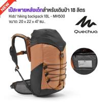 ราคา QUECHUA เป้เดินทาง เป้สะพายหลังเด็กสำหรับเดินป่ารุ่น MH500 ขนาด 18 ลิตร ส่งไว (18258692219)