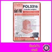 ราคา ชีทราม ข้อสอบ POL3316 PA333 การบริหารงานรัฐวิสาหกิจ อัตนัย Sheetandbook PFT0027 (3109646373)
