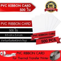 ราคา DTawan บัตรพลาสติก PVC RIBBON CARD 500แผ่น บัตรขาวเปล่า บัตรพีวีซี 0 76 mm สำหรับเครื่องพิมพ์บัตรแบบหัวพิมพ์ความร้อน Ribbon ขนาด 8 5x5 4 cm (4076034897)