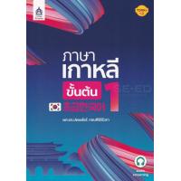 ราคา Bundanjai หนังสือภาษา ภาษาเกาหลีขั้นต้น 1 (10229362199)