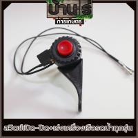 ราคา สวิทซ์ เรือรดน้ำ สายคันเร่ง ชุดคันเร่ง เรือรดน้ำสวน พร้อมสวิทซ์ดับเครื่อง เรือรดน้ำทุกรุ่น By บ้านไร่การเกษตร (11760556560)