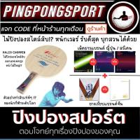 ราคา ไม้ปิงปองประกอบสายสับ Palio Chopper พร้อมยางเรียบ Tuttle Beijing V และยางเม็ดยาว Stiga Nittaku เลือกรุ่นได้ (20481055327)