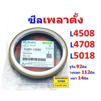 ราคา ซีลเพลาตั้ง ซีลกันน้ำมันเพลาตั้ง รถไถคูโบต้า L4508 L4708 L5018 แท้ศูนย์ FT เบอร์แท้ TC403 13040 (21173557846)