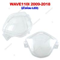 ราคา ฝาครอบเรือนไมล์ HONDA WAVE100 110 WAVE100S U BOX WAVE110I 2009 2018 2019 2020 WAVE125R DREAM125 สินค้าตรงรุ่น (20892220825)