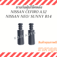 ราคา ยางกันฝุ่นโช๊คหลัง NISSAN CEFIRO นิสสัน เซฟิโร่ A32 NISSAN NEO NISSAN B14 1 คู่ ซ้าย ขวา (14886725192)