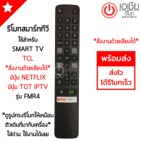 ราคา รีโมททีวี ทีซีแอล TCL SMART TV รุ่นFMR4 สั่งงานด้วยเสียงได้ มีปุ่ม NETFLIX TOT ใช้กับรีโมทรูปทรงดังรูปเท่านั้น ใส่ถ่าน ใช้งานได้เลย พร้อมส่ง (16243140741)