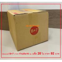 ราคา กล่องไปรษณีย์พัสดุเบอร์ B 7 แพ็ค 20 ใบ 92 บาท ตกใบละ 4 60 บาทเท่านั้น (13172303531)