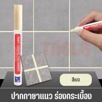 ราคา ปากกายาแนว ร่องกระเบื้อง ซ่อมรอยสียาแนวกระเบื้อง ปากกายาแนวร่องกระเบื้อง แห้งไว กันน้ำ (20518280376)