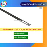 ราคา สายเอ็นโค๊ดเดอร์ Epson L1110 L3100 L3101 L3110 L3115 L3116 L3150 L3151 L3156 L3160 L4150 L4156 L4160 L4167 L5190 Encoder Strip (11216226310)