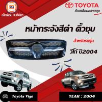 ราคา Toyota หน้ากระจัง กระจังหน้า อะไหล่รถยนต์ รุ่น Vigo วีโก้ สีดำ คิ้วชุบโครเมี่ยม 1 ชิ้น (213508843)