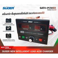 ราคา SUOER เครื่องชาร์จ ฟื้นฟูแบตเตอรี่ ใช้ได้ทั้ง 12V และ 24V 30A รุ่น A03 1224 Auto Sensing ชาร์จเจอร์ เครื่องชาร์จ (14961334519)