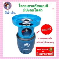 ราคา โครงเตาแก๊ส แบบมีบังลมในตัว สีน้ำเงิน แถมฟรี ยางรองโครง ใช้สำหรับ ถังปิคนิค 4 กก มีหัวบัว นมหนู ครบชุดพร้อมใช้งาน โครงแก๊ส โครงปิคนิค โครงเตาแก๊ส (20521627071)