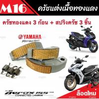 ราคา ครัชทองแดง ครัช 3 ก้อน Yamaha Aerox 155 ยามาฮ่า แอร็อกซ์ คลัชทองแดง 3 ก้อน สปริงครัช 3 ชิ้น ครัชเนื้อทองแดง ผ้าครัช ผ้าคลัทช์คุณภาพAAA (19639874316)