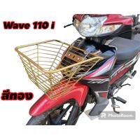 ราคา ตะกร้ามอเตอร์ไซค์ สีทองสวยๆ ใส่ wave 110i ปี2015 2023 ขนาดมาตฐาน วัสดุเหล็ก พร้อมน็อตและบูทติดตั้ง แข็งแรงได้มาตรฐาน มีสินค้าพร้อมจัดส่ง (19227122708)