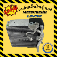 ราคา ตู้แอร์ คอล์ยเย็น แอร์ รถยนต์ มิตซูบิชิ แลนเซอร์ อีคาร์ สำหรับรถมีฟอกอากาศ R 12 R 134a MITSUBISHI LANCER E CAR คอยเย็น แผงคอล์ยเย็น คอยล์ คอย (7876768149)
