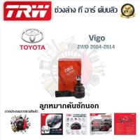 ราคา TRW ช่วงล่าง ลูกหมากบน ลูกหมากล่าง ลูกหมากคันชัก ลูกหมากแร็ค รถยนต์ Toyota Vigo 2WD 2004 2014 1 ชิ้น มาตรฐานแท้โรงงาน (20248771282)