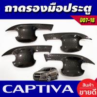 ราคา เบ้ารองมือเปิดประตู ลายคาร์บอน Chevrolet CAPTIVA 2012 2018 AO (17897882747)