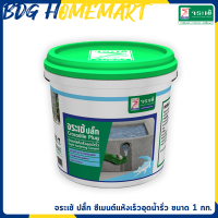 ราคา Crocodile จระเข้ ปลั๊ก ซีเมนต์แห้งเร็วอุดน้ำรั่ว ขนาด 1 กก (1708920731)