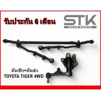 ราคา คันชัก คันส่ง Toyota Tiger 4wd ยกสูง ลูกหมากประกอบชุด โตโยต้า ไทเกอร์โฟว์ รถยกสูง รับประกัน 6 เดือน (21065270276)