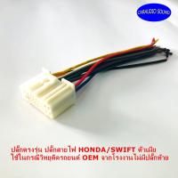 ราคา ปลั๊กตรงรุ่น ปลั๊กสายไฟตัวเมีย HONDA SUZUKI SWIFT เครื่องเสียงติดรถยนต์ วิทยุติดรถยนต์ (8806237136)