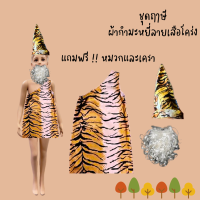 ราคา ชุดฤาษีผ้ากำมะหยี่ลายเสือโคร่ง แถมฟรีหมวกและเคราครบชุด (20385859619)