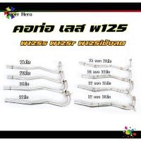 ราคา คอท่อเลสW125s w125r w125iบังลม เลสแท้ 1ท่อน 2ท่อนพร้อมสลิปออน 25มิล 28มิล 30มิล 32มิล คอ25ออก28มิล คอ28ออก32มิล 32ออก35มิล 32ออก38มิล (18462303713)