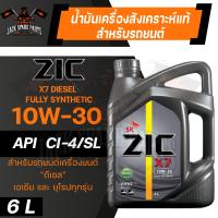 ราคา น้ำมันเครื่อง สังเคราะห์แท้ ZIC X7 DIESEL 10W30 ขนาด 6 L สำหรับ รถยนต์ ดีเซล คอมมอนเรล (10869936635)